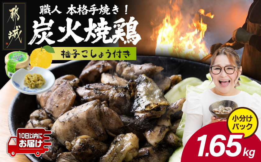 本格手焼き!炭火焼鶏1.65kg(150g×11Ｐ)ゆずこしょう付≪みやこんじょ特急便≫_12-14-004-1650g-Q-CF