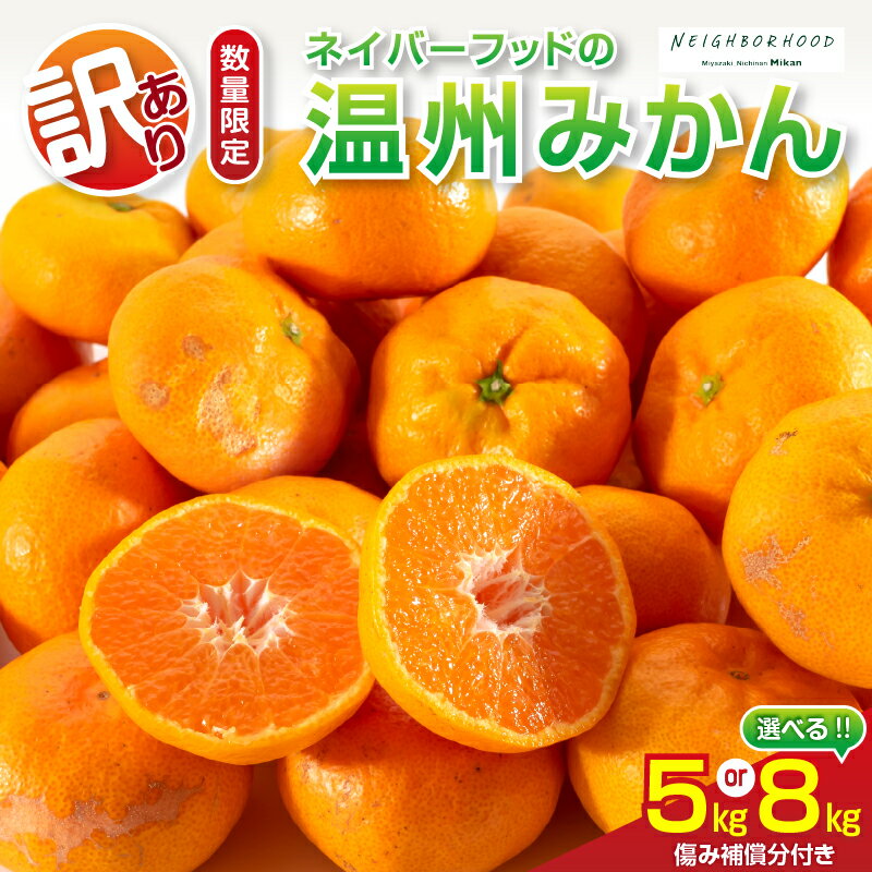 【ふるさと納税】≪内容量が選べる≫ 訳あり 数量限定 ネイバーフッド 温州みかん 5kg 8kg 傷み補償分付き 期間限定 フルーツ 果物 くだもの ミカン 柑橘 オレンジ 人気 国産 食品 デザート おやつ おすすめ 産地直送 ご家庭用 おすそ分け 特産品 宮崎県 日南市 送料無料