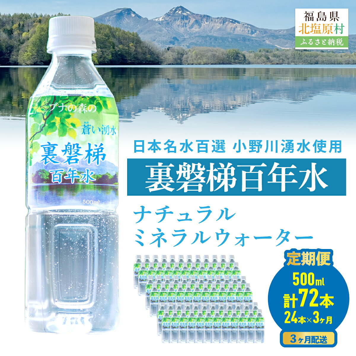 【ふるさと納税】【3ヵ月定期便】裏磐梯百年水 ナチュラルミネラルウォーター 選べるパターン（500ml×24本×3回）（500ml×24本×6回）（500ml×24本×12回） 【ふるさと納税 人気 おすすめ ランキング ミネラルウォーター 湧水 名水百選 小野川 裏磐梯 福島県 送料無料】