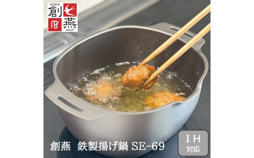 創燕 鉄製揚げ鍋 (楕円) SE-69 FC012251