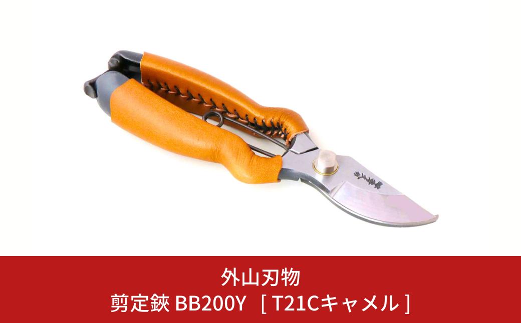
                  剪定鋏 BB200Y [T21Cキャメル] ガーデニング 園芸用品 燕三条製 [外山刃物]【044S056】
                