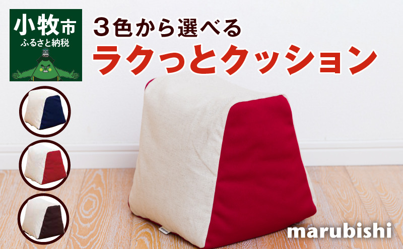 
ラクっとクッション
