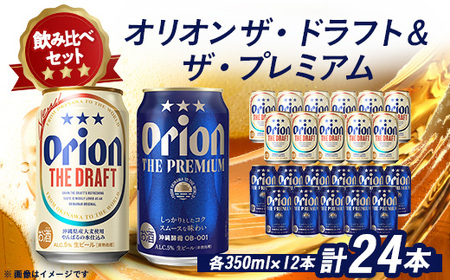 オリオンビール オリオン ザ・ドラフト×オリオン ザ・プレミアム合計24本(各種350ml×12本)【1521144】