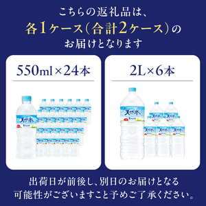 【ふるなび限定】 サントリー天然水 南アルプス（550ml×24本）＋（2L×6本）各1ケース　水 北杜市 白州産 南アルプス 天然水 飲料 軟水 ミネラルウォーター サントリー SUNTORY 山梨