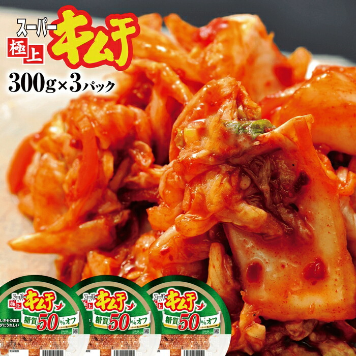 スーパー極上キムチ糖質オフ３個セット【40002601】