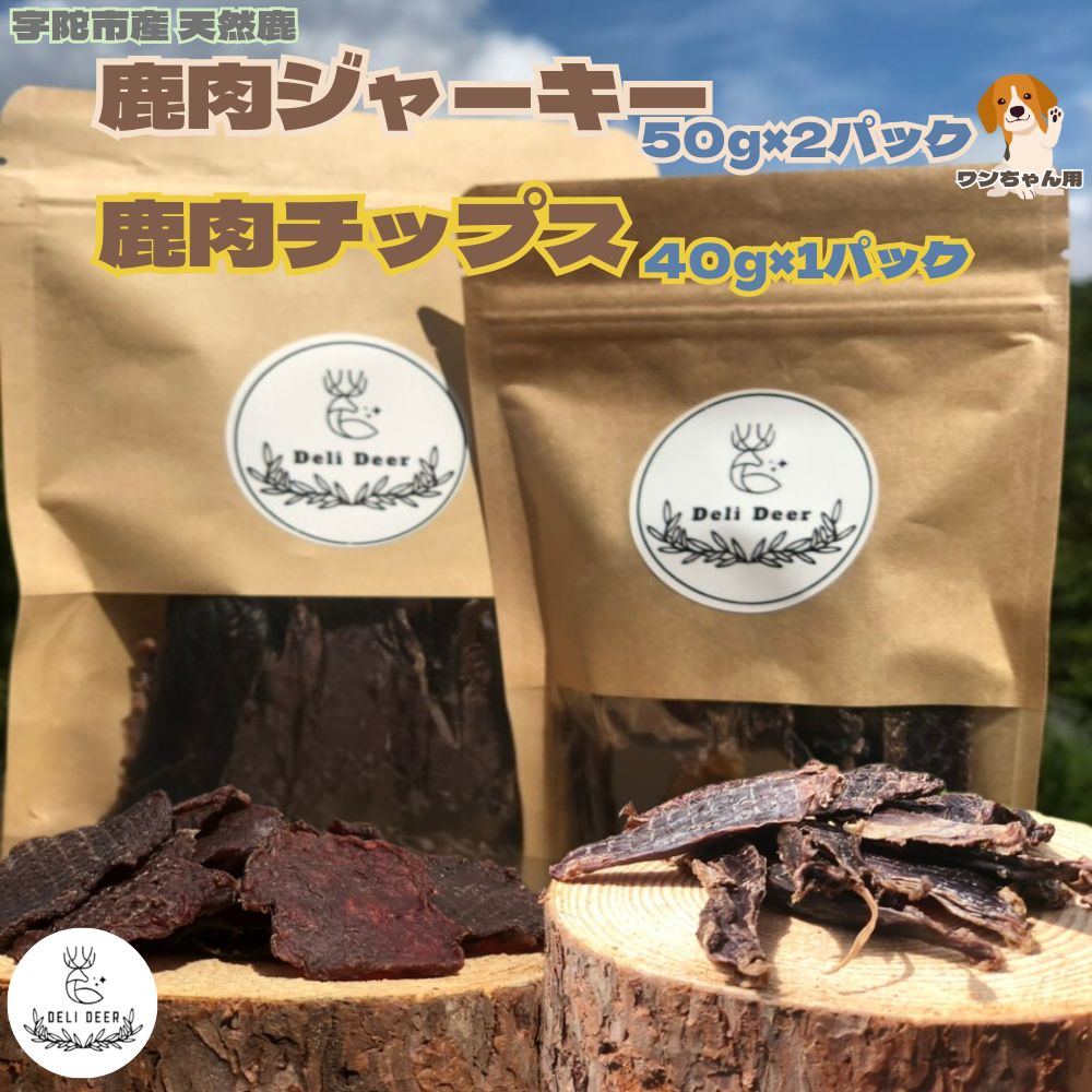 【ふるさと納税】ペット用 天然 鹿肉ジャーキー、チップス詰め合わせ(鹿肉ジャーキー50g×2,鹿肉チップス40g×1)/ あいむふぁっと DeliDeer Deli Deer デリディール ふるさと納税 高たんぱく 低脂肪 低カロリー 鹿肉 おやつ 犬 散歩 無添加 国産 奈良県 宇陀市
