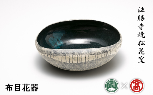 DB27：BN1＜法勝寺焼松花窯＞布目花器（大山ブランド会）