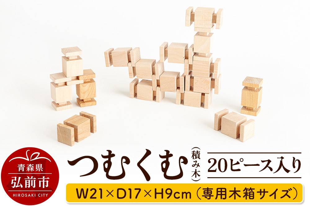 
            つむくむ 20ピース 入り 【キッズデザイン賞受賞】 W21×D17×H9cm（専用木箱サイズ）日本製 国産 積み木 知育 玩具 おもちゃ トイ つみき 1歳半から キッズ ベビー 子供【レビューキャンペーン】
          