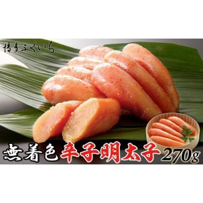 ふるさと納税 新宮町 「無着色辛子明太子」270g(桶入り).AA392