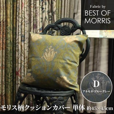 ふるさと納税 茅野市 モリス柄クッションカバー 45×45cm D(アネモネ) Fabric by ベストオブモリス