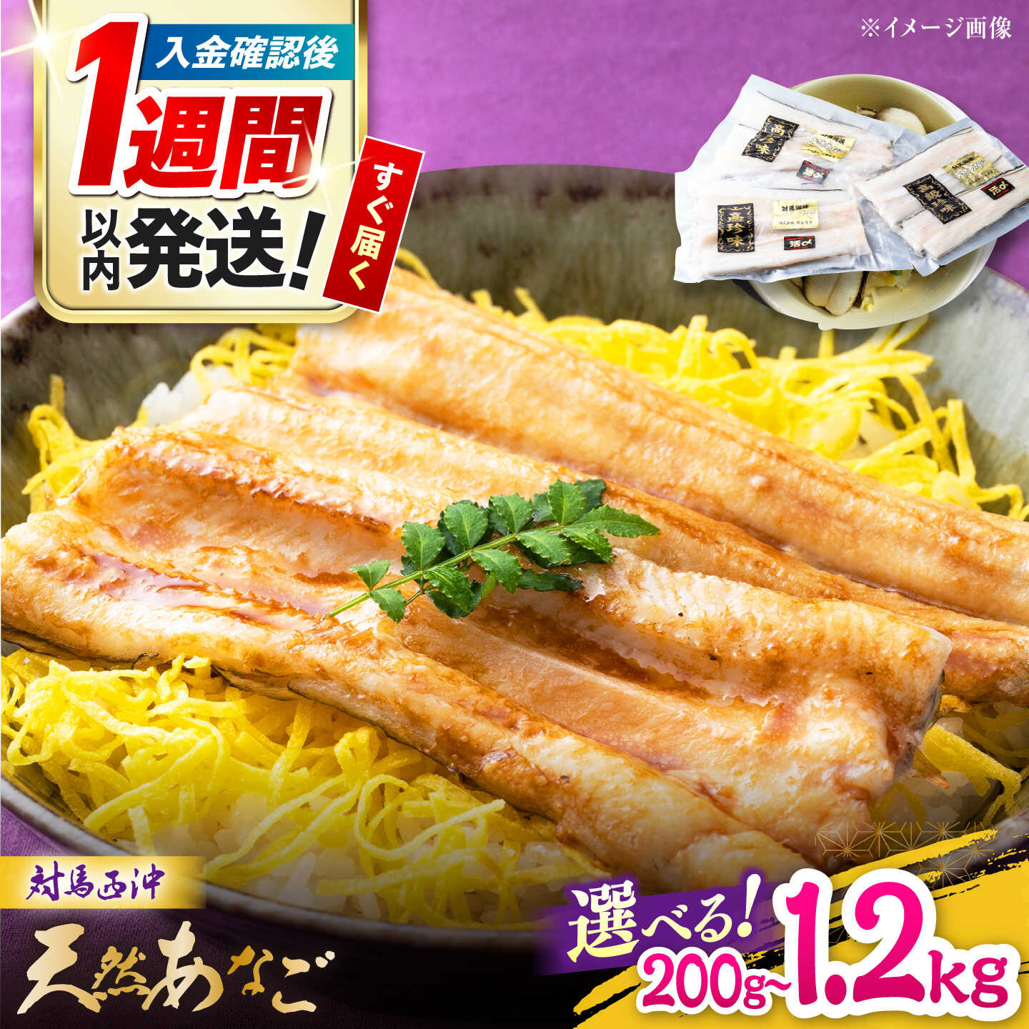 【ふるさと納税】【1週間以内発送】【選べる内容量】天然 アナゴ 200g 1パック～ 《対馬市》【保家商事】 西沖 あなご 穴子 海鮮 海産物 魚介 [WAA005] スピード発送 最速発送 最短発送