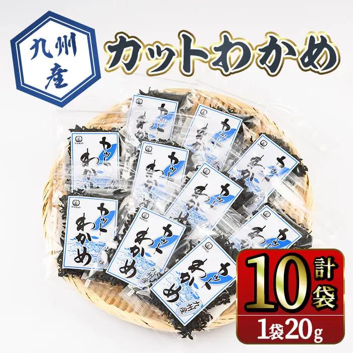 九州産 カットわかめ (計10袋・1袋18g入)  海藻 わかめ 味噌汁 みそ汁 鍋 お吸い物 国産 常温 サラダ 酢の物 スープ 【opbd010】【山忠】