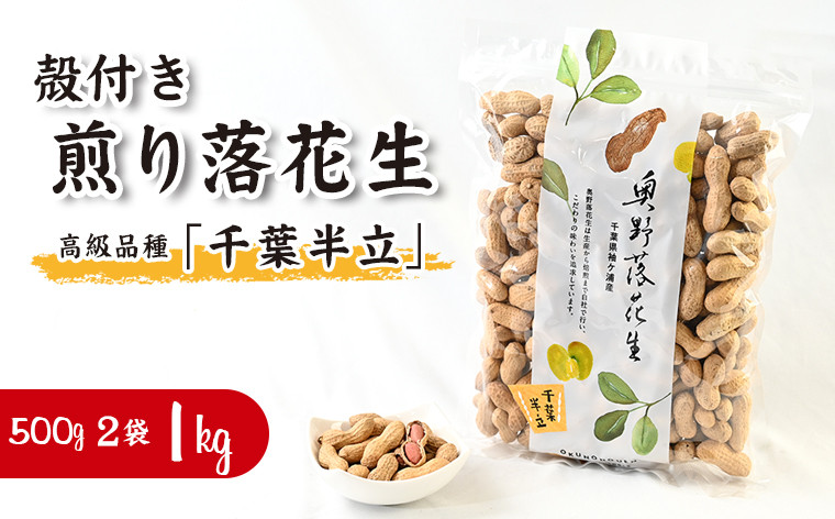 
奥野農園 殻付き煎り落花生（高級品種「千葉半立」）500g×2袋 計1kg
