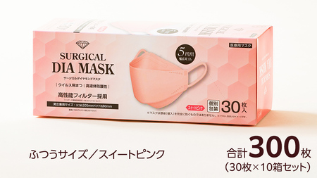 医療用マスク サージカルダイヤモンドマスク ふつうサイズ 30枚×10個セット スイートピンク [ 4589818059432 ] サージカル 立体マスク 医療用 マスク工業会 医療用マスククラス マ