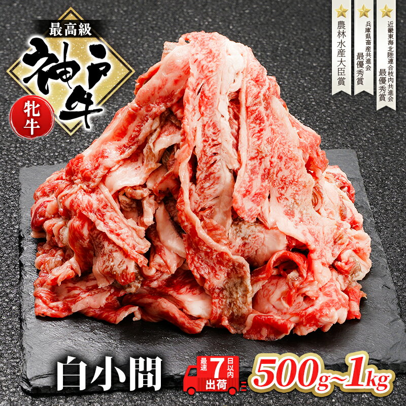 【ふるさと納税】神戸牛 牝 切り落とし 白小間 500g～1kg 最短7日以内発送 神戸ビーフ 和牛 ブランド牛 牛 牛肉 肉 お肉 小分け 小分けパック 牛丼 炒め物