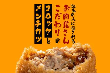 メンチカツ コロッケ 10個 セット 湊屋特製 AZ-005