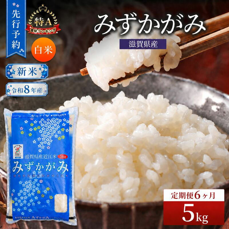 【ふるさと納税】【令和8年産】 先行予約 新米 みずかがみ 5kg 6回定期便 令和8年産 定期便 米 精米 こめ コメ お米 ご飯 米 ミズカガミ 米定期便 6か月定期便 6ヶ月定期便 6回 6ヶ月 6か月 滋賀県 豊郷 豊郷町　お届け：2026年10月より順次発送