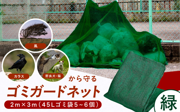 
                  ゴミガードネット 【緑】（2m×3m）ゴミ置き場 ごみステーション ゴミガード ネット 防鳥 広川町 / 日本ワイドクロス株式会社 [AFCA027]
                