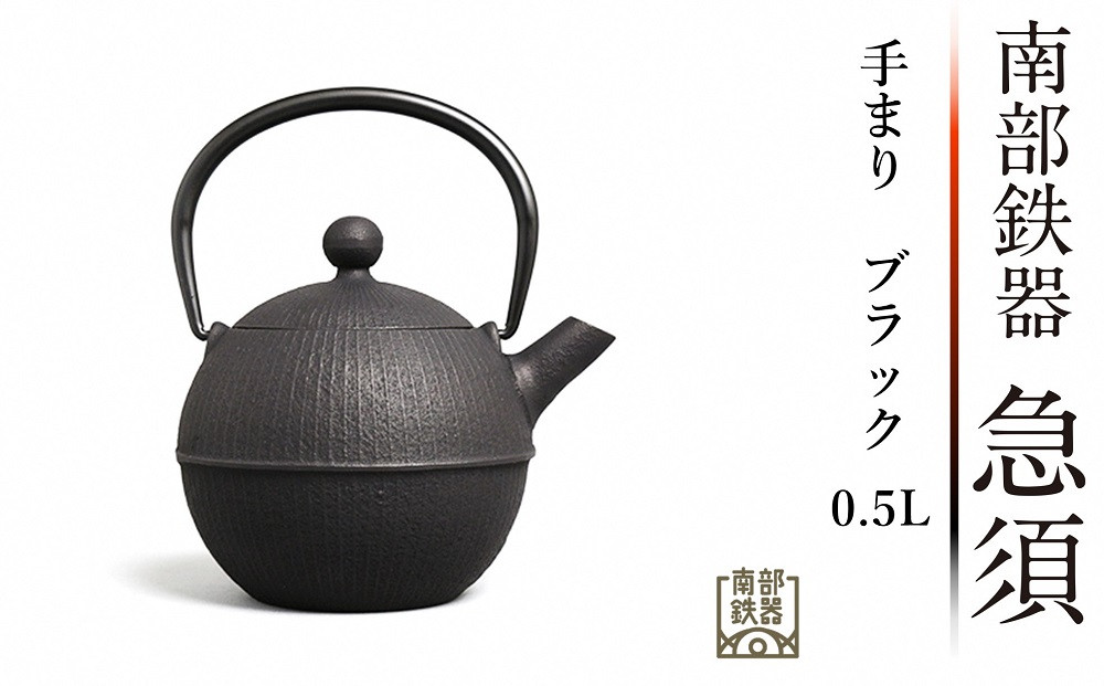 
南部鉄器 急須 手まり（ブラック） 0.5L 【及春鋳造所 作】 伝統工芸品
