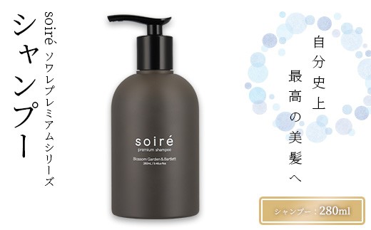 ＜選べる種類＞soiré ソワレ プレミアムシリーズ(シャンプー280ml)【tr10-01-A】【HAIR.tree】
