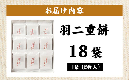 羽二重餅 18袋入り [A-046001] / 羽二重餅 餅 もち ふんわり 餅菓子 菓子 和菓子 銘菓 絹 個包装 ギフト プレゼント
