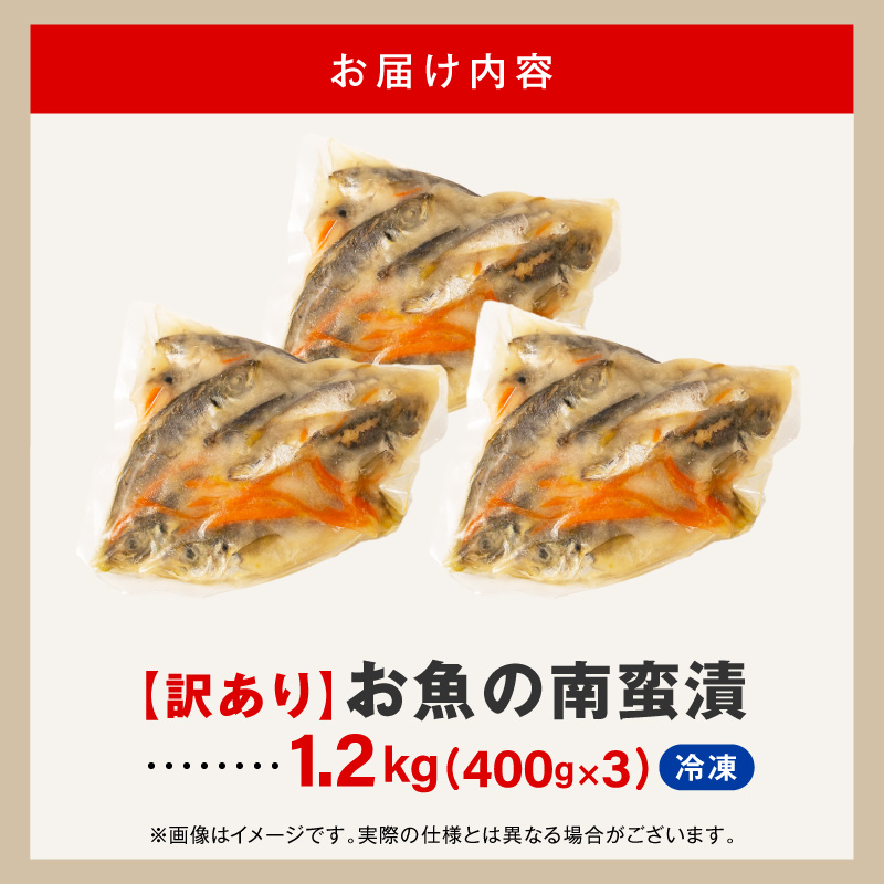 【訳あり】お魚の南蛮漬（400g×3）N0212-YA2273