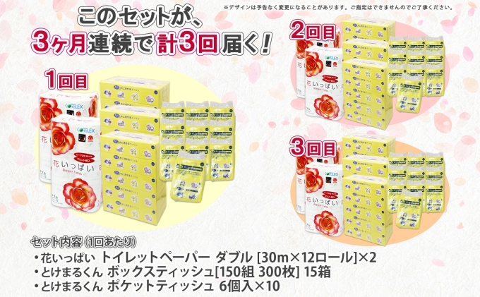 定期便 3ヵ月連続3回 北海道 花いっぱい トイレットペーパー ダブル 24ロール とけまるくん ボックスティッシュ 15箱 ポケット ティッシュ 60個 まとめ買い ペーパー生活必需品 備蓄