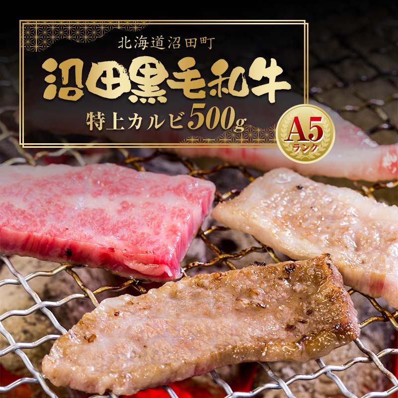 【ふるさと納税】幻の沼田 黒毛和牛 A5ランク 特上カルビ 約500g カルビ 和牛 牛肉 肉 焼肉 バーベキュー BBQ 国産 冷凍 北海道 沼田町 送料無料 n-0105