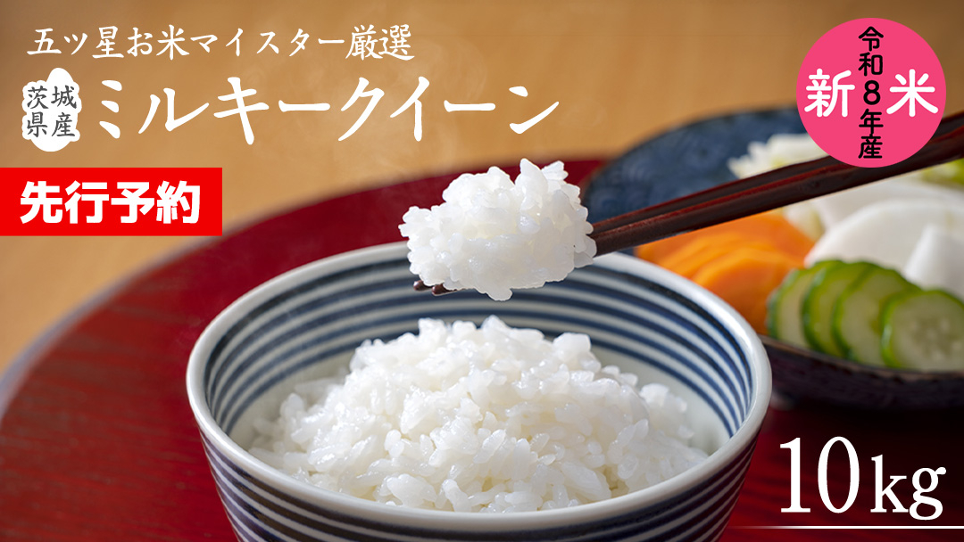 【 先行予約 】 《 令和8年産 》茨城県産 ミルキークイーン 10kg ( 5kg × 2袋 )  米 コメ こめ 五ツ星 高品質 白米 精米 お弁当 期間限定