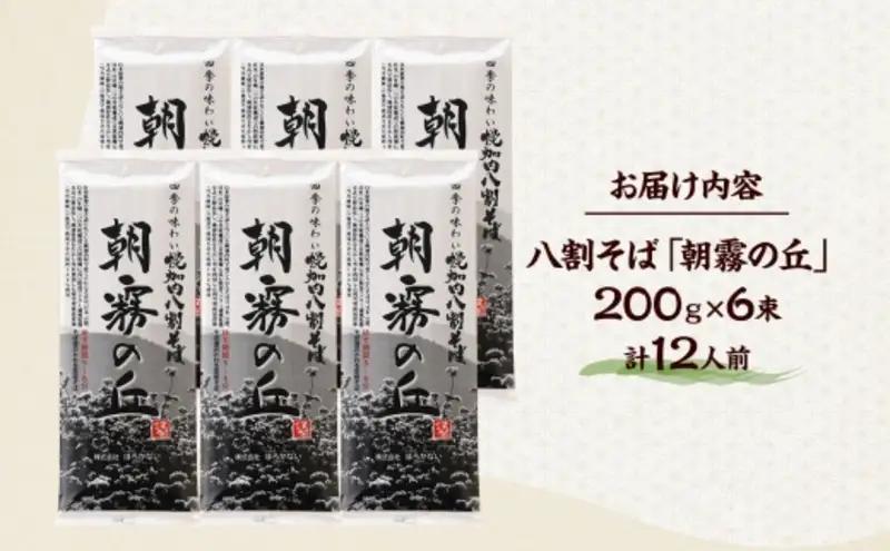 【 ふるさと納税 】 北海道幌加内そば 朝霧の丘 200g 6束 八割そば 蕎麦 お蕎麦 おそば 幌加内蕎麦 和食 麺 8割蕎麦 八割蕎麦 乾麺 簡単調理 名産品 特産品 ざるそば かけそば 備蓄 お
