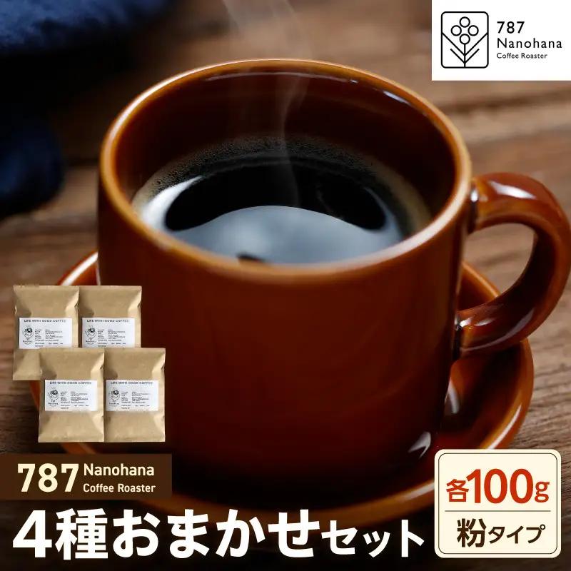 【粉】787 Nanohana Coffee Roaster　4種お任せセット　各100g