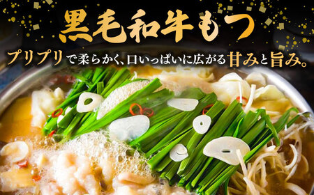 黒毛和牛 もつ鍋 食べ比べ セット [味噌味・醤油味] 2-3人前 (野菜なし) [離島配送不可] 桂川町/西新初喜 [ADAX016] 鍋 もつ モツ 国産牛 牛もつ みそ しょうゆ