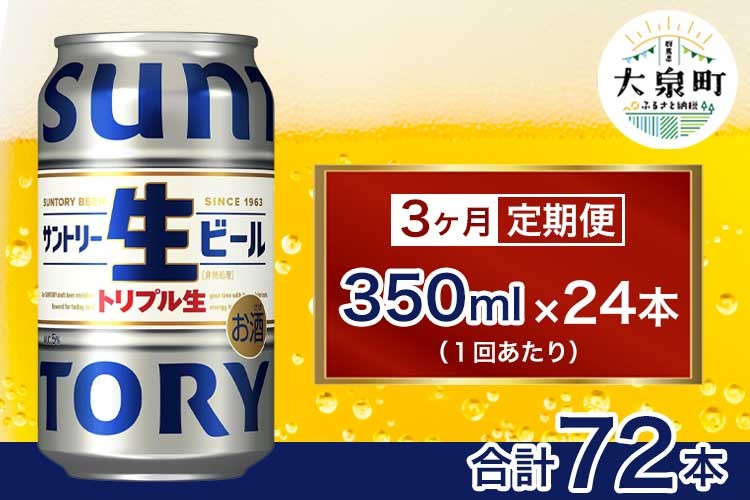 
            【3ヶ月定期便】サントリー生ビール（350ml×24本）（十一屋酒店）
          