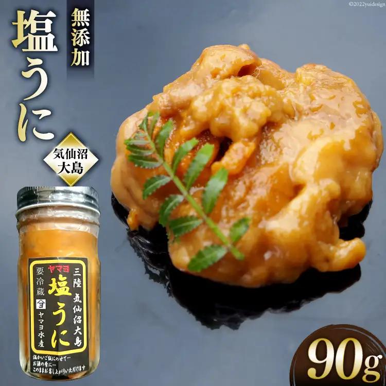 三陸産 ヤマヨ水産の塩うに 90g [気仙沼市物産振興協会 宮城県 気仙沼市 20565314]
