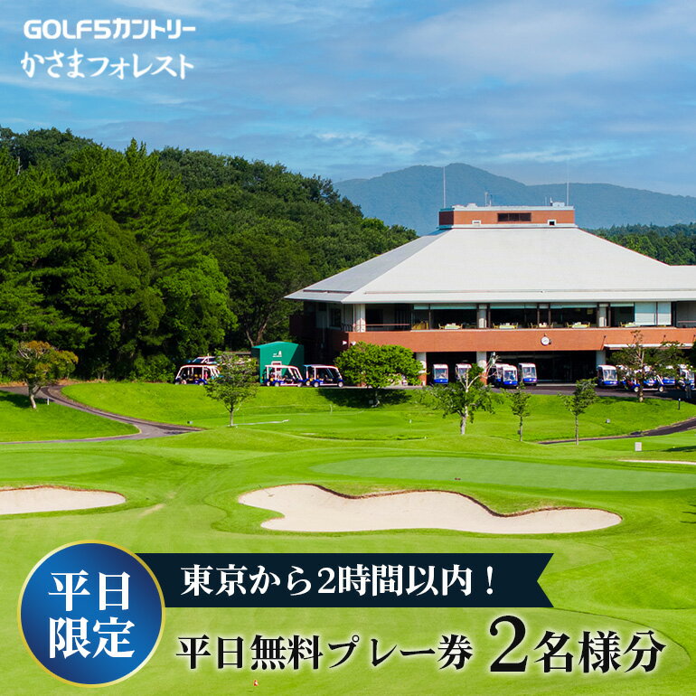 【ふるさと納税】平日ご招待券 2名様用 【ゴルフ 5カントリーかさまフォレスト】