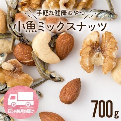 ふるさと納税 新宮町 【定期便】小魚入り!無塩・素焼きのミックスナッツ700g×12ヶ月【健康&amp;骨活!!!】.IB011