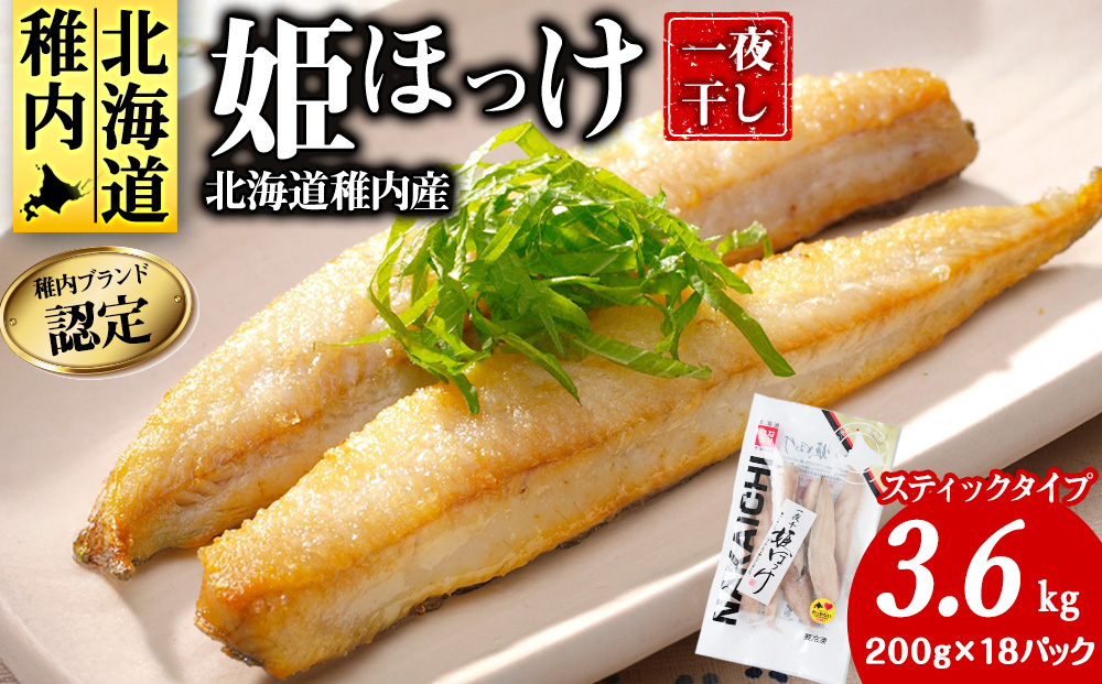 
             稚内ブランド認定 一夜干し 姫ほっけ ( スティックタイプ )  6袋×3セット _ 北海道 ほっけ ホッケ 干物 ギフト プレゼント 贈り物 送料無料
          