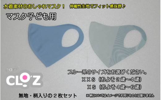 
フィット感抜群！水着素材のクロッツマスク2枚ブルー系【子ども用】_1556R
