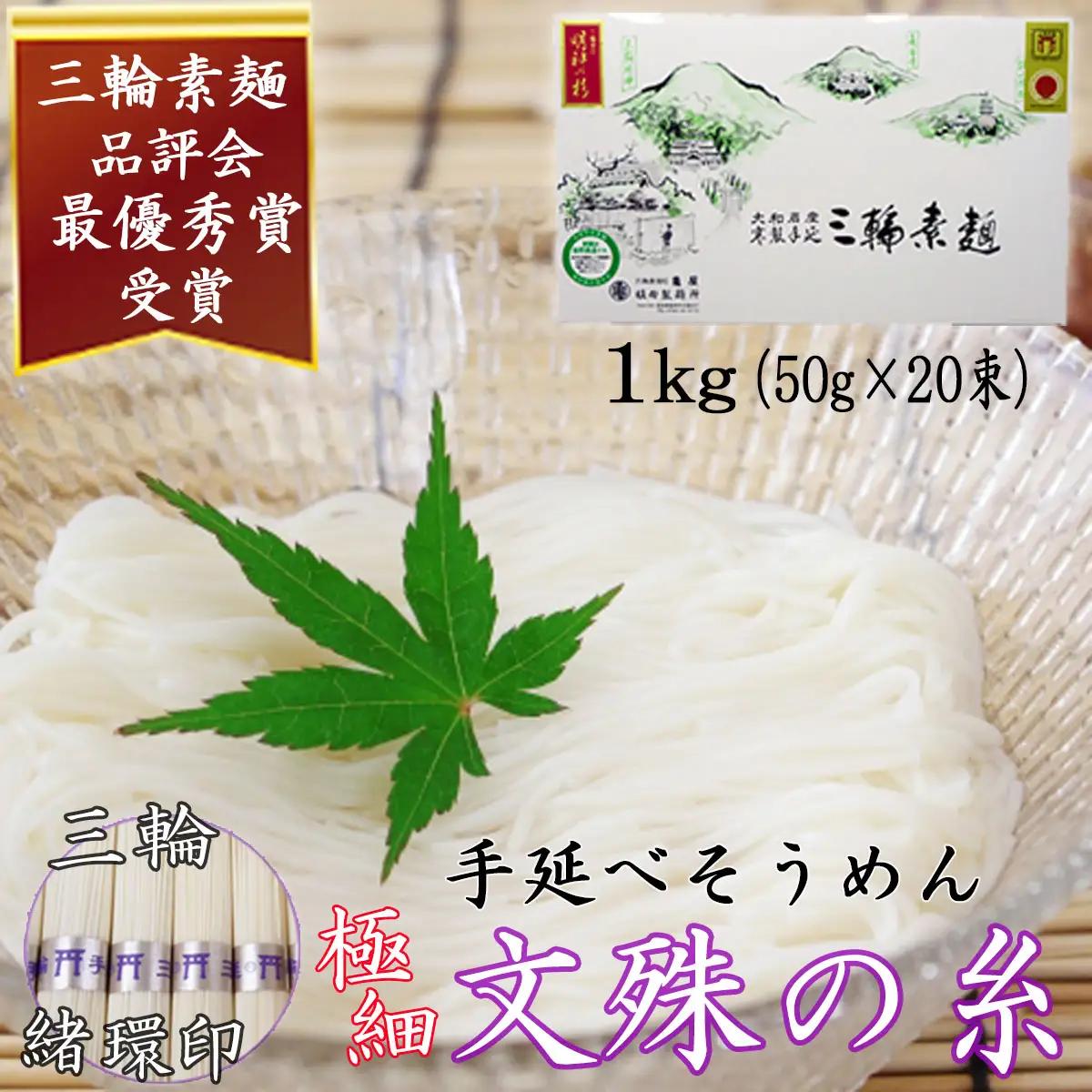  M-AA40.【緒環印】三輪素麺 文殊の糸20束（1kg）紙化粧箱入り（B-1）