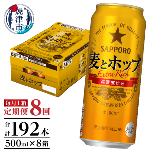 T0104-1708　【定期便8回】サッポロ麦とホップ500ml×1箱（24本）