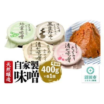ふるさと納税 沼田市 天然醸造 自家製味噌4種の詰め合わせ 400g×各1個(給食みそ・茶豆みそ・赤大豆みそ・黒豆みそ)