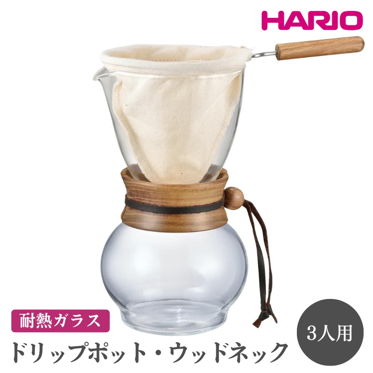 HARIO ドリップポット・ウッドネック 3人用［DPW-3］ ※離島への配送不可｜ハリオ 珈琲 おしゃれ コーヒー 耐熱 ガラス 日用品 キッチン用品 かわいい ネルドリップ ドリップ_EB48