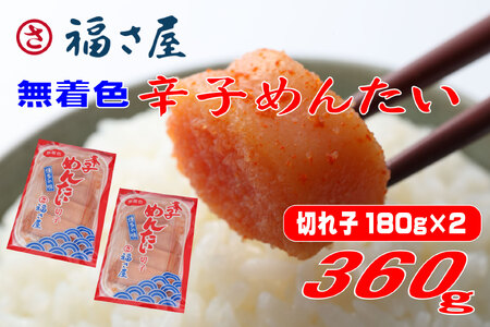 訳あり 福さ屋 切れ子 家庭用 無着色 辛子明 太子 360g ( 180g × 2 ) 3F46