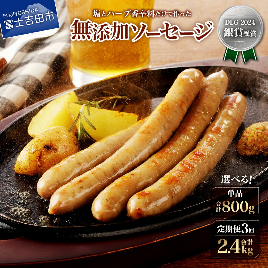 【ふるさと納税】 無添加 ソーセージ 800g 選べる お届け内容 1回 3回 単品 定期便 豚肉 塩 ハーブ 香辛料 200g×4パック 個包装 自社農場 甲州富士桜ポーク 富士ヶ嶺ポーク 豚 肉 加熱処理済み 温めるだけ おかず おつまみ 冷凍 富士山麓 山中湖ハム 山梨 富士吉田