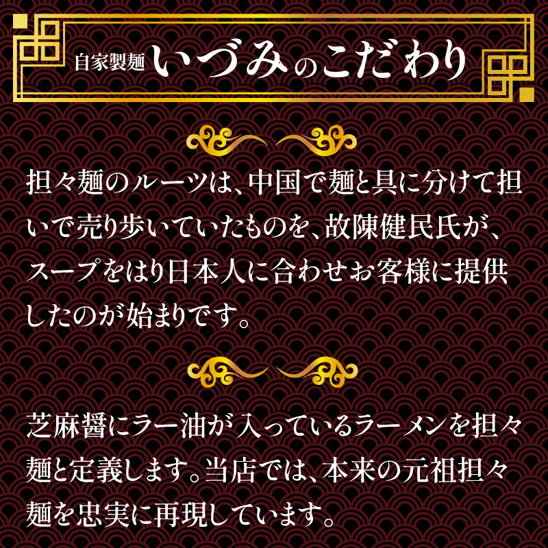 自家製麺いづみ 本格四川 担々麺 (冷凍) 4食セット 【ミシュラン ガイド 掲載】