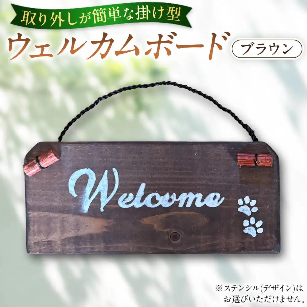 ウェルカムボード（9ｃｍ×20ｃｍ）カラー：ブラウン