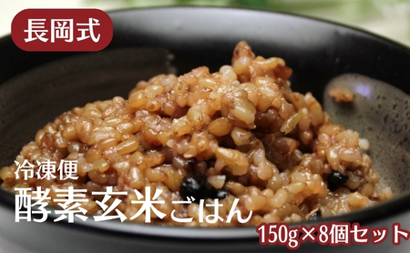 酵素玄米ごはん 長岡式 酵素玄米ごはん【150g×8個】【冷凍】