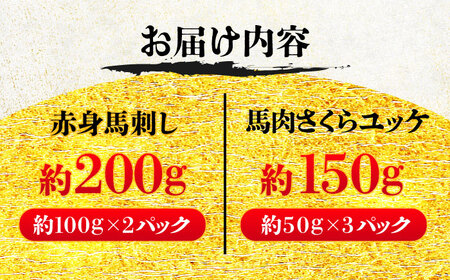 赤身馬刺し・馬肉さくらユッケ セット / 小分け 熊本 馬刺 赤身 馬刺し ユッケ 冷凍 馬肉 ヘルシー 真空 パック おつまみ【五右衛門フーズ】[BHCY033]