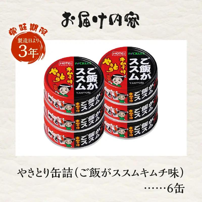 やきとり 缶詰 ご飯がススムキムチ味 6缶セット 業界シェアNo.1 ホテイのやきとり 国産鶏肉 甘辛 キムチ おつまみ 料理 保存食 非常食 防災 備蓄 キャンプ アウトドア 富士市 [sf001-