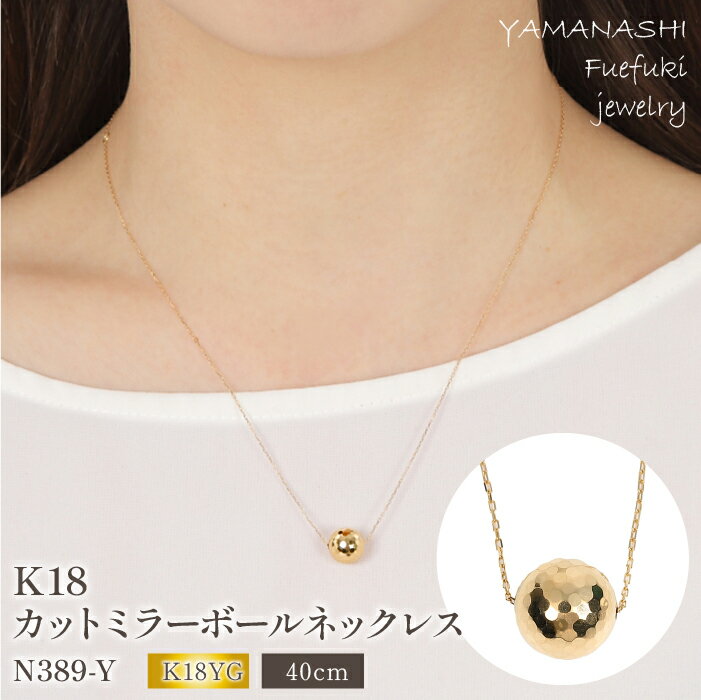 【ふるさと納税】K18 カットミラーボール ネックレス　N389-Y ふるさと納税 ネックレス カットボール アクセサリー K18 18金 イエローゴールド プレゼント 記念日 かわいい レディース 人気 おすすめ 山梨 笛吹市 188-025